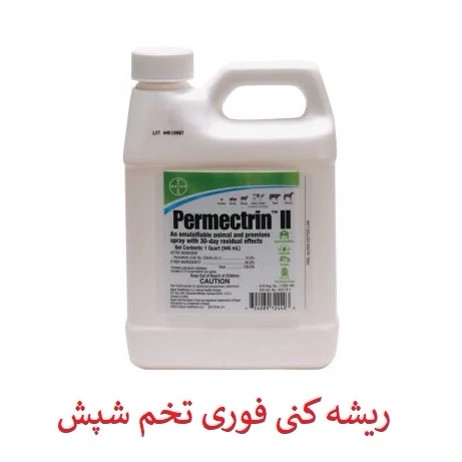 سم شپش کش مو و محیط پرمکترین مبارز قوی شپش ارسال رایگان
