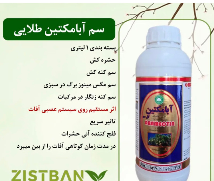 سم آبامکتین طلایی گل سم یک لیتری
