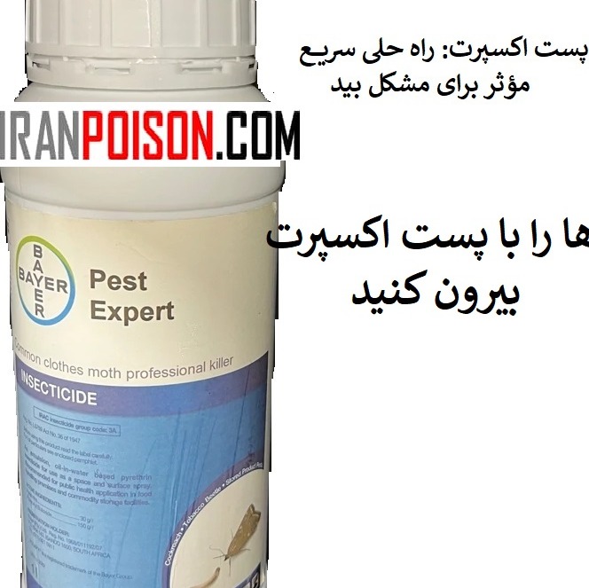 سم بید پست اکسپرت Pest expert (ارسال رایگان)