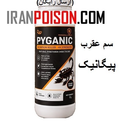 سم عقرب پیگانیک PYGANIC ارسال رایگان