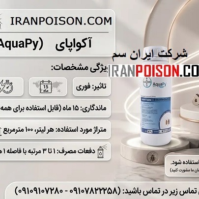 سم سوسک کش آکواپایAquaPay ارسال رایگان