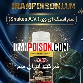 سم مار کش اسنیک ای وی اورجینال ارسال رایگان