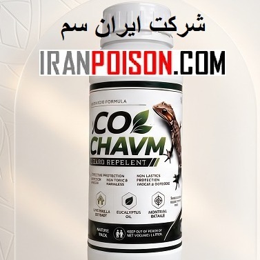 سم مارمولک کش اکوشاوم ECO CHAVM ارسال رایگان