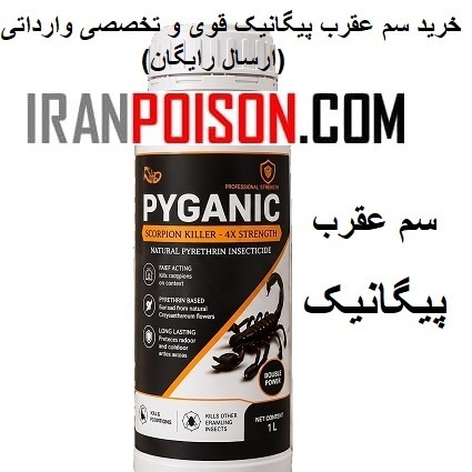 سم عقرب PYGANIC پیگانیک وارداتی ارسال رایگان