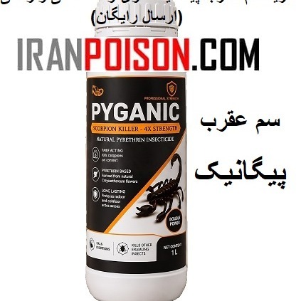 فروش قویترین سم عقرب خارجی پیگانیک(ارسال رایگان)