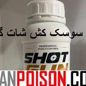 فروش قویترین سم خارجی سوسک شات گان(ارسال رایگان)