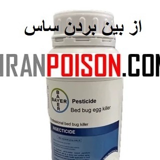 فروش بهترین سم خارجی پست ساید ساس(ارسال رایگان)