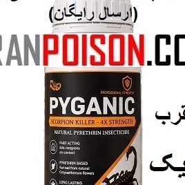 فروش قویترین سم عقرب وارداتی پیگانیک(ارسال رایگان)