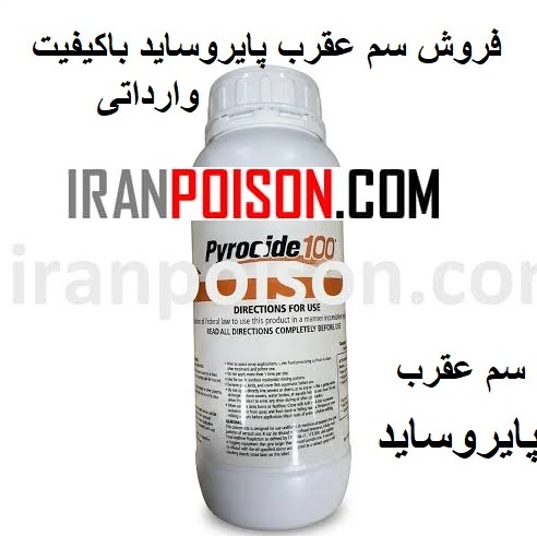 خرید سم وارداتی عقرب پایروساید(ارسال رایگان)