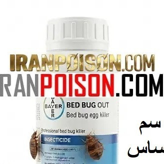 فروش سم ساس کشنده وارداتی بدباگ(ارسال رایگان)