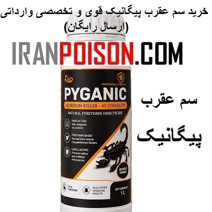 خرید سم عقرب پیگانیک وارداتی به روز(ارسال رایگان)