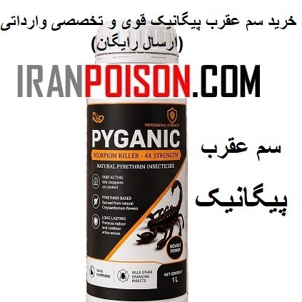 فروش پیگانیک برای استفاده در محلهای زندگی عقرب(ارسال رایگان)