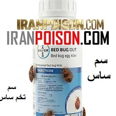 فروش ساس کش بدباگ وارداتی(ارسال رایگان)