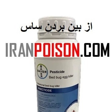 فروش سم پست ساید جهت مدیریت ساس(ارسال رایگان)