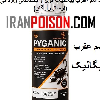 فروش عقربکش پیگانیک وارداتی ویژه باغ و باغچه(ارسال رایگان)