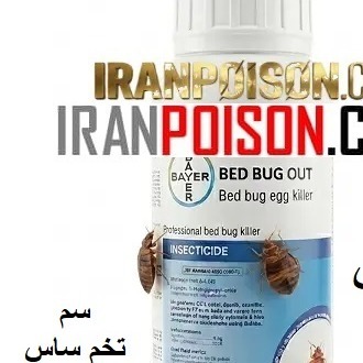 خرید سم بدباگ برای ساس در آپارتمان وارداتی(ارسال رایگان)
