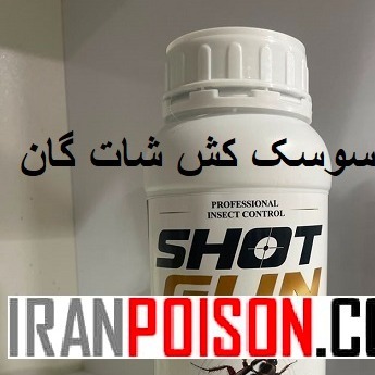 فروش سم شات گان تخصصی وارداتی(ارسال رایگان)