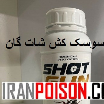 فروش سم شات گان تخصصی وارداتی(ارسال رایگان)