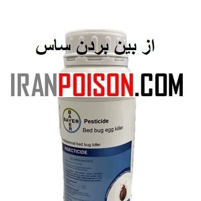 خرید سم ساس مناسب اتاقهای خوابگاهی وارداتی(ارسال رایگان)