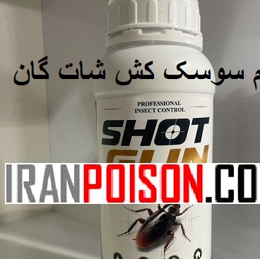 خرید سم سوسک ریز آشپزخانه شات گان وارداتی(ارسال رایگان)