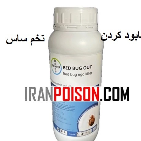 فروش سم بدباگ برای مقابله تخصصی با تخم ساس (ارسال رایگان)