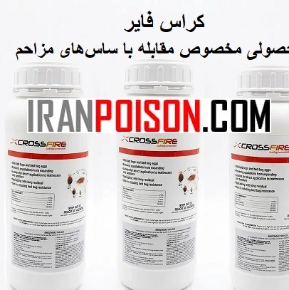 سم ساسکش کراس فایر راهی برای مقابله با آلودگی ساس