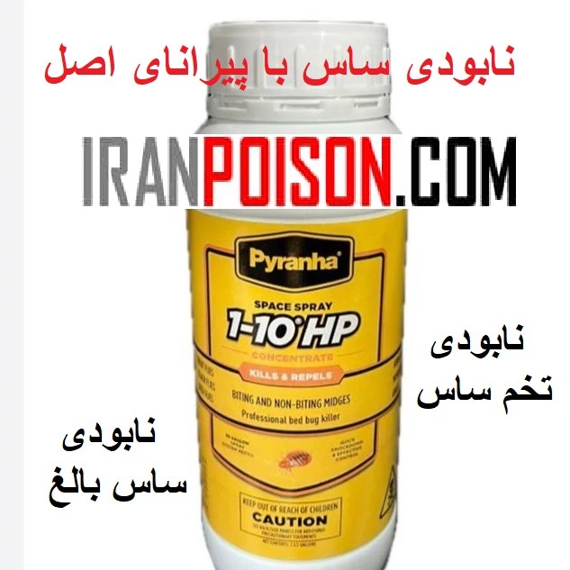 سم مخصوص ساس پیرانا (ارسال رایگان)