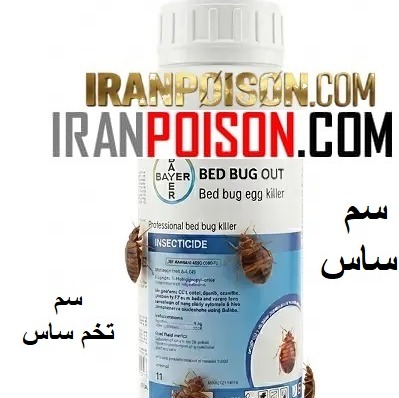 خرید سم ساس بی بو بدباگ (ارسال رایگان)
