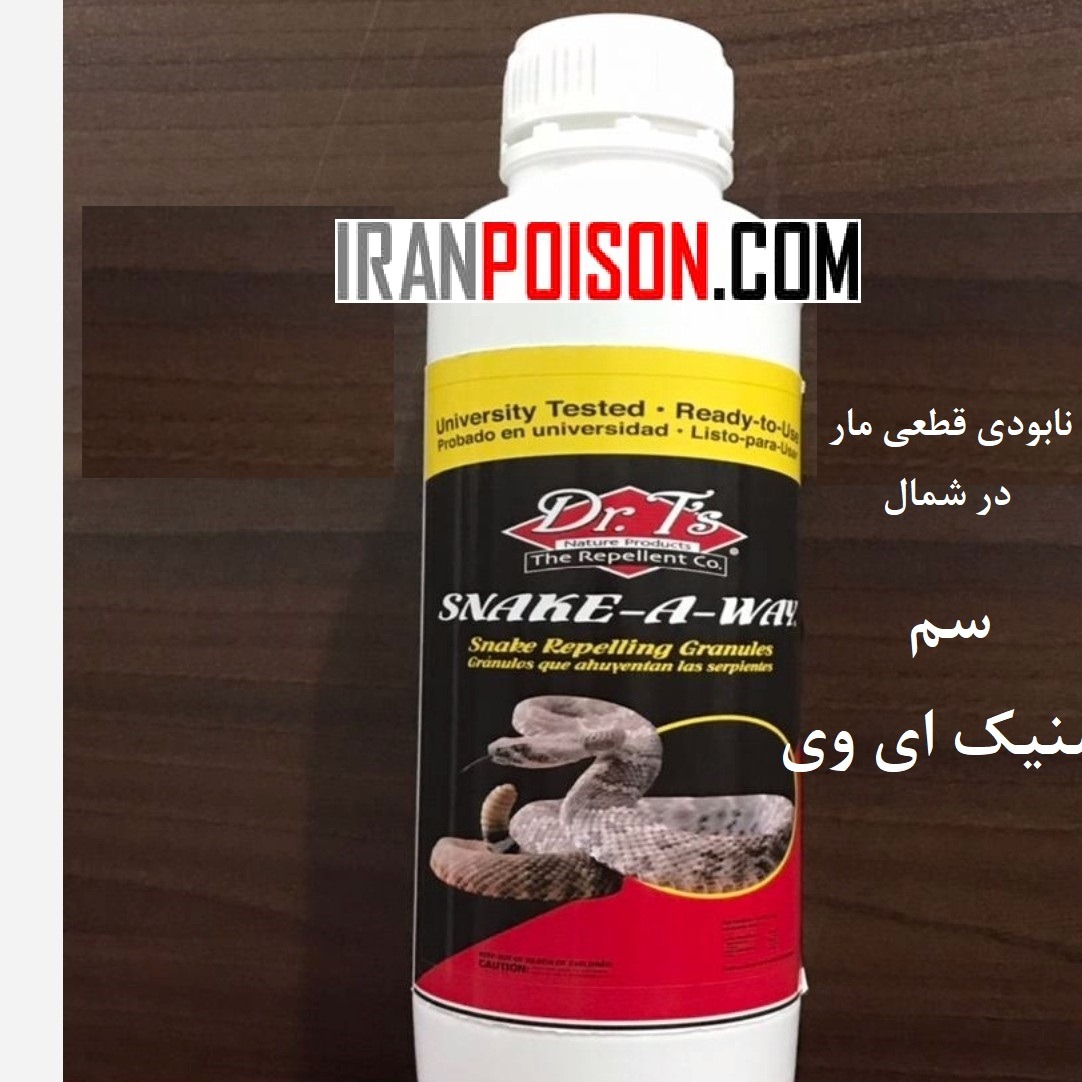 اسنیک ای وی راهکاری برای کنترل حضور مار در محیط