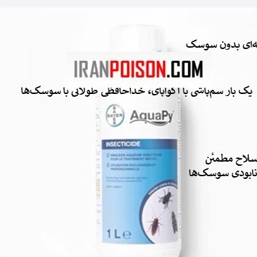 سوسک کش وارداتی اکوپای اصلی (ارسال رایگان)