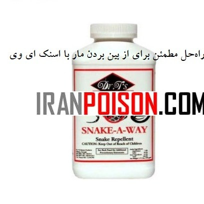 راهحل مطمئن برای از بین بردن مار با اسنک ای وی