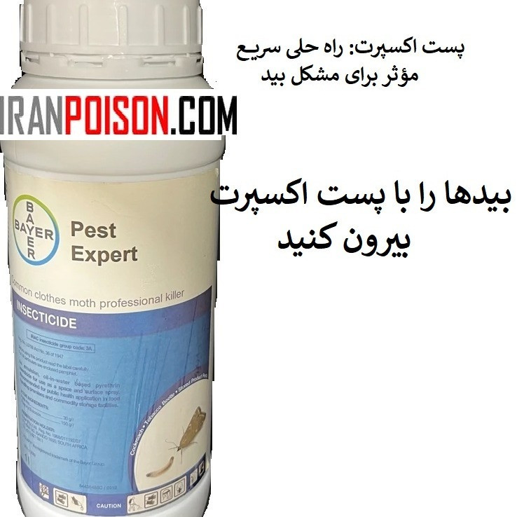 پایان آسیب بید به لباس و فرش با پست اکسپرت