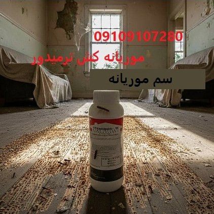 خرید قویترین سم موریانه ترمیدور