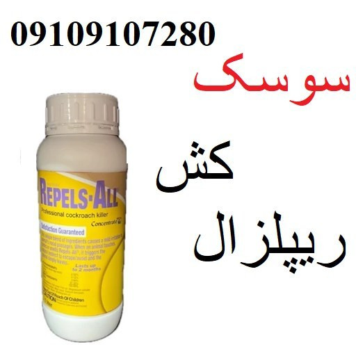 سم سوسک فوری ریپلزال