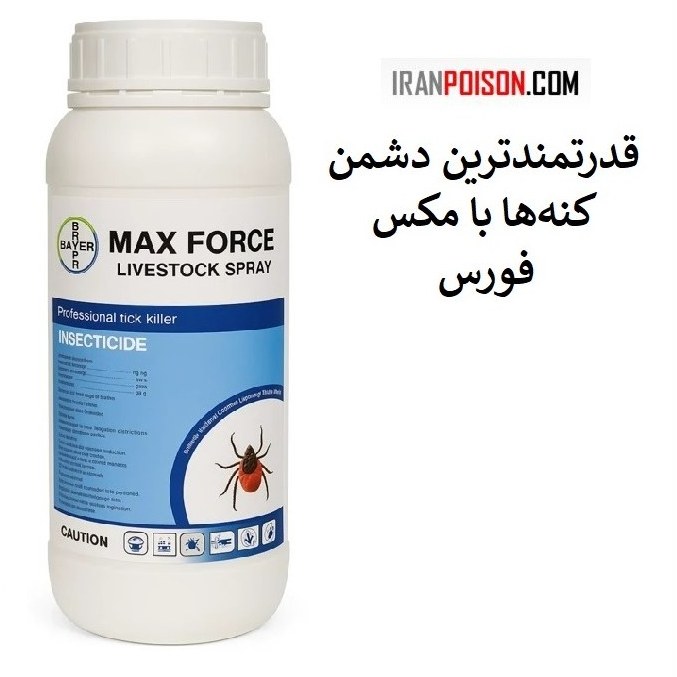 کنه را با یهترین سم مکس فورس نابود کن
