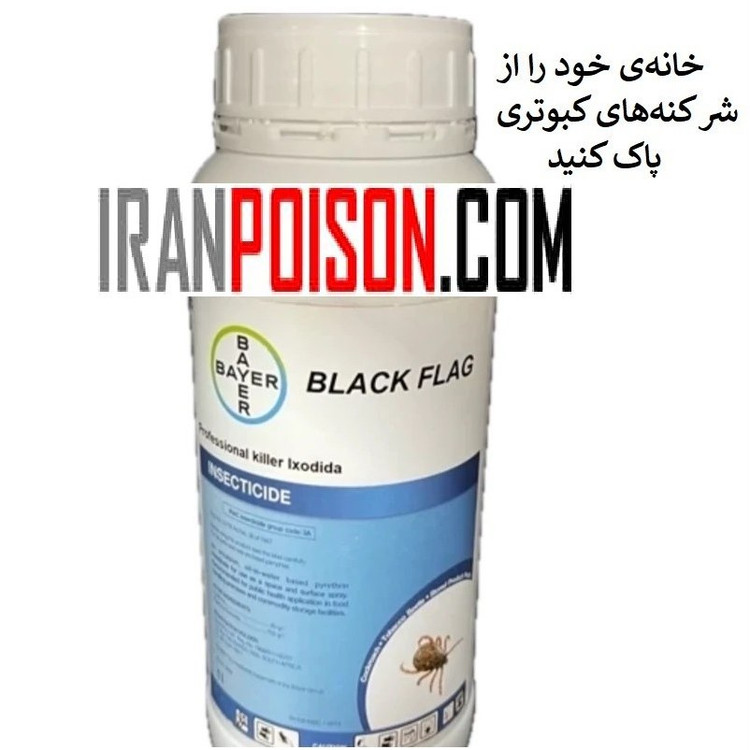 فروش و خرید داروی کشنده کنه کبوتری بلک فلگ اصلی (ارسال رایگان)