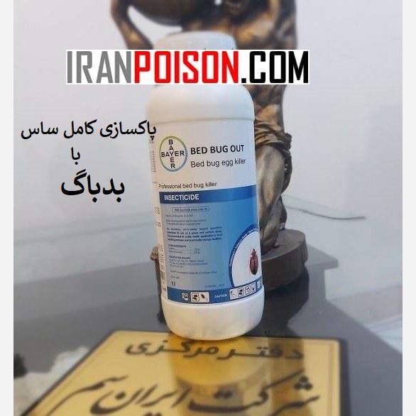 فروش سم بدباگ برای تخم ساس (ارسال رایگان)