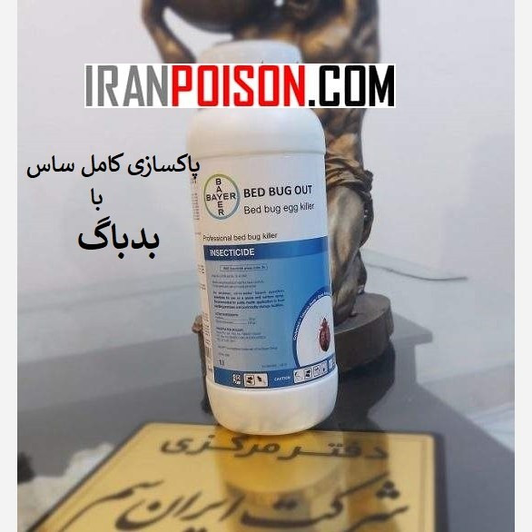 فروش سم بدباگ برای تخم ساس (ارسال رایگان)