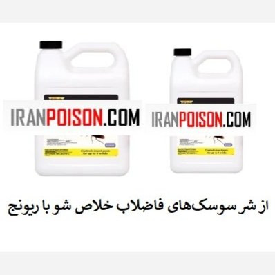 سم سوسک کش مخصوص فاضلاب ریونج (ارسال رایگان)
