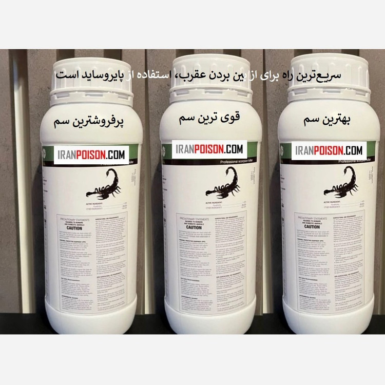 فروش سم مؤثر برای دفع عقرب پیگانیک (ارسال رایگان)