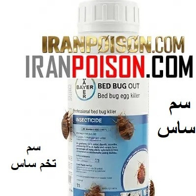 سم تخم ساس قوی بدباگ(ارسال رایگان)