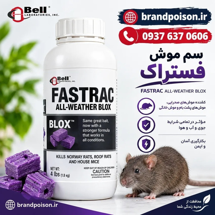 سم موش کش فستراک مایع سم مخصوص کنترل موش و جوندگان