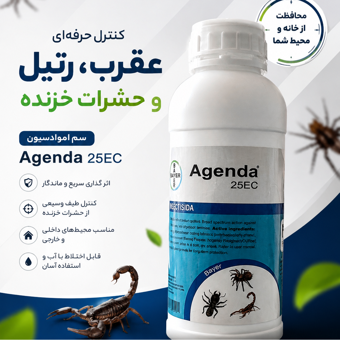 سم عقرب کش آلمانی مدل آجندا حشره کش عقرب و رتیل