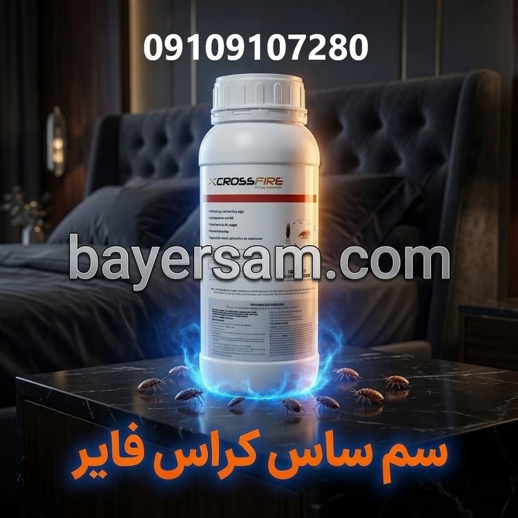 قویترین سم ساس آمریکایی کراس فایر نابودی ساسهای مقاوم