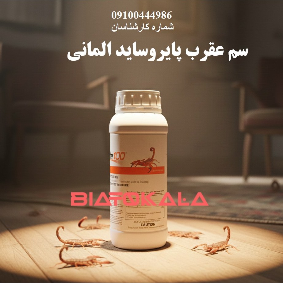 سم عقرب کش آلمانی پایروساید