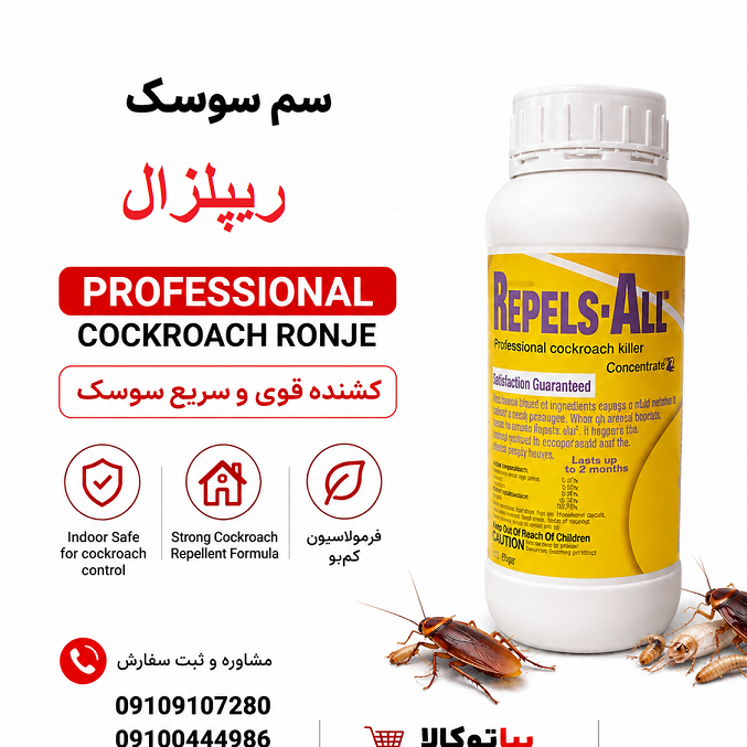 سم سوسک کش ریپلزال سوسک کابینتی