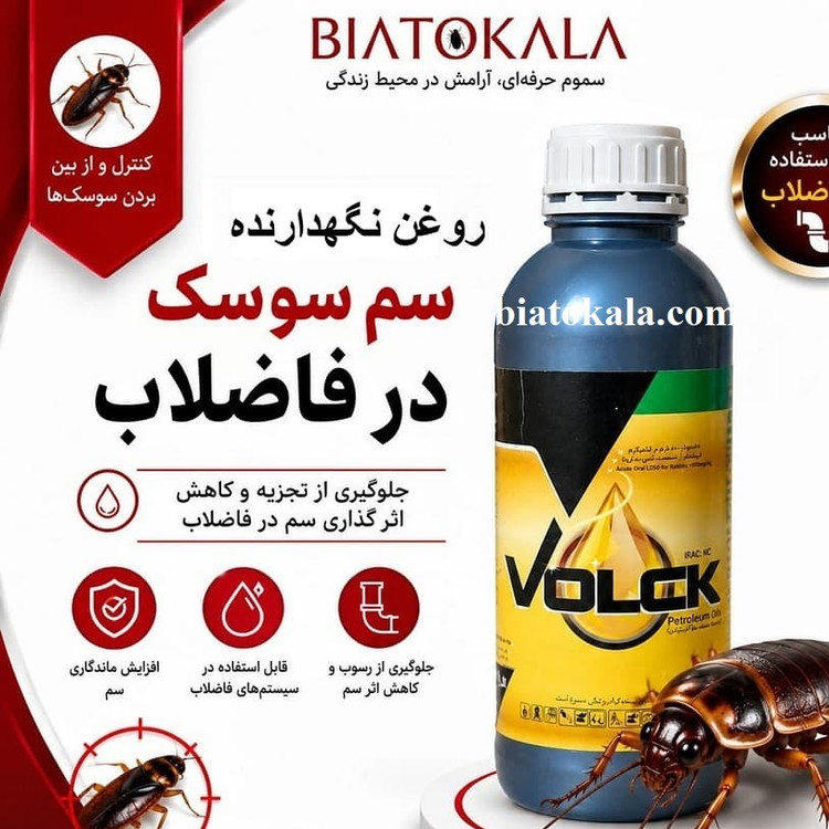 روغن نگهدارنده سم ولک