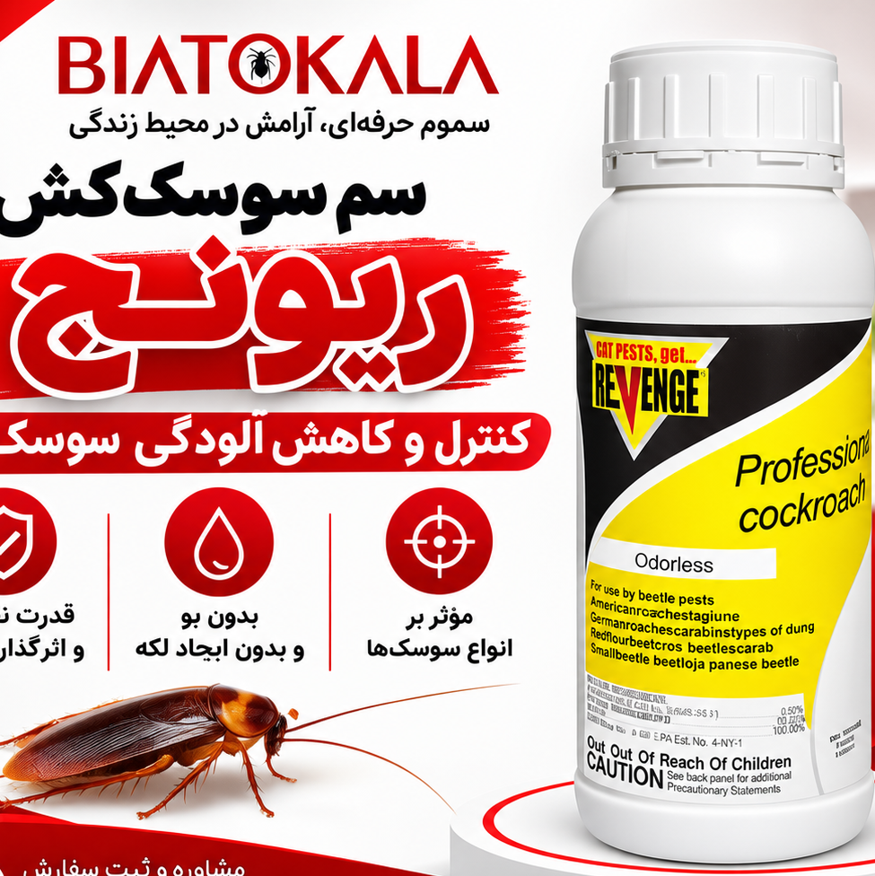 سم سوسک فاضلاب رونج مناسب سوسکهای فاضلابی