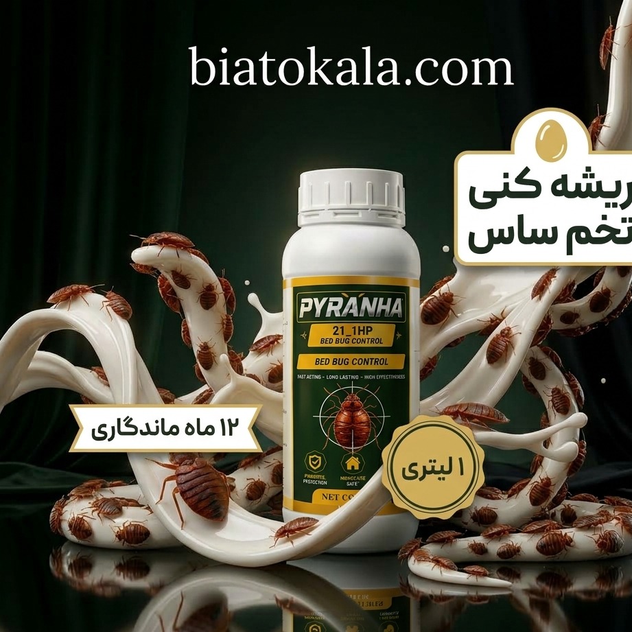 سم ساس پیرانا آلمانی ساسکش و تخمکش مناسب منزل