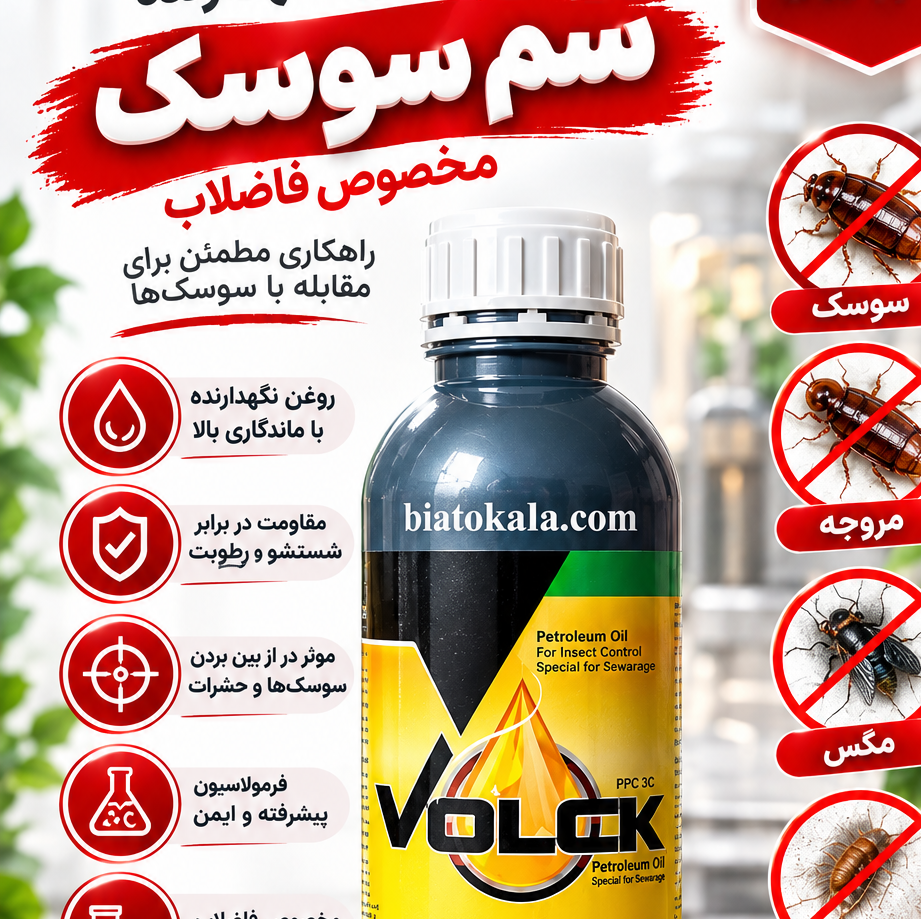 روغن ولک برای ماندگاری سم